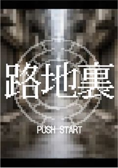 　【創作企画】  路地裏