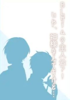 BLゲームの主人公？！いや、神様なんですけど…