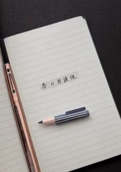香.の放課後　