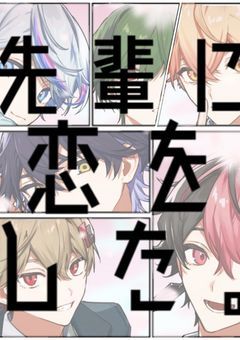 先輩に恋をした。