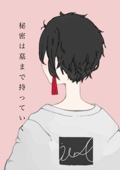 📍 秘密は墓まで持っていく .