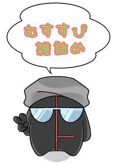 むすすぴ雑詰め