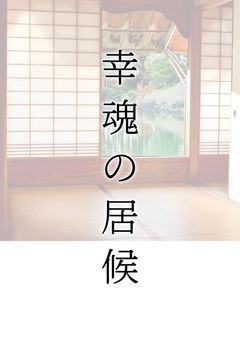 幸魂の居候