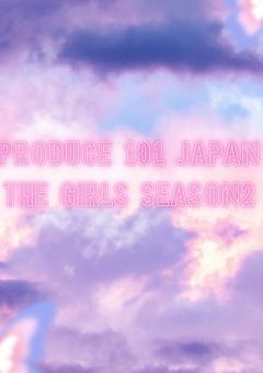 PRODUCE 101 JAPAN THE GIRLS SEASON2