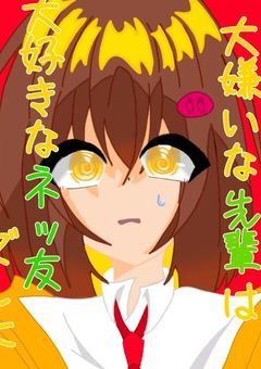 大嫌いな先輩は大好きなネッ友でした