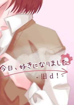今日、好きになりました【旧d!】