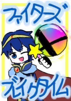 ファイターズ☆ブレイクタイム