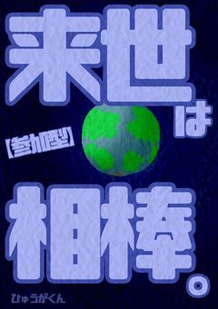 来世は相棒。【参加型〆】