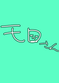 #　　アイされない