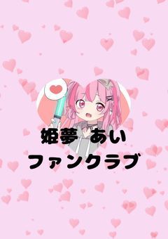 姫夢あいのファンクラブෆ‪