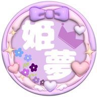 姫夢家さんのアイコン画像