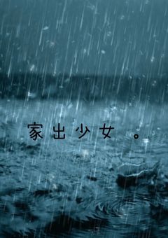 家出少女 。