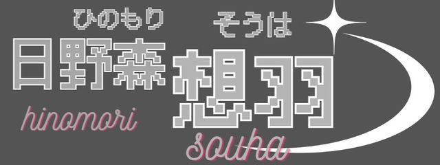 ‐souha-Hinomori^☆フォロバ∞活休OR低浮上さんの壁紙画像