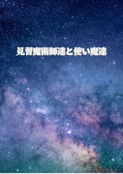 見習魔術師達と使い魔達