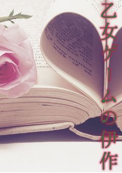 乙女ゲームの世界に飛ばされてしまった！不運だ〜！