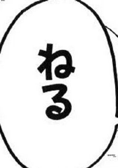 猟 犬 部 隊 睡 眠 担 当 (?)(停止)