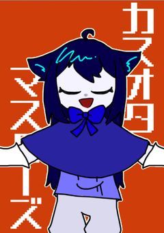 カスオタマスターズ