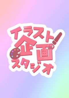 イラスト企画スタジオ // 🎨︎🌟💡