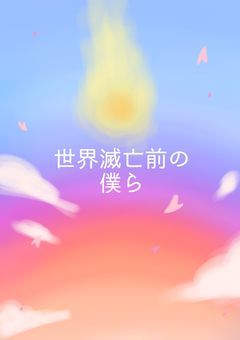 世界滅亡前の僕ら　【 SPRUNKI 】