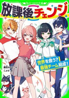 放課後チェンジ