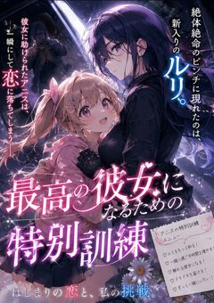君色に染まる、特別訓練！最強彼女になってみせる!