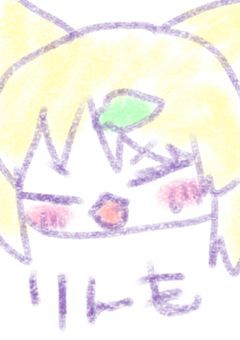 クネクネ