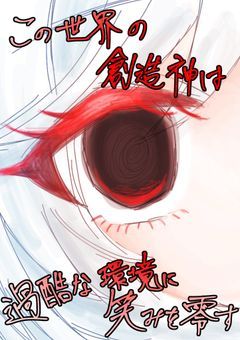 この世界の創造神は過酷な環境に笑みを零す