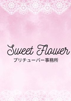 Sweet Flower　・プリチューバー事務所・