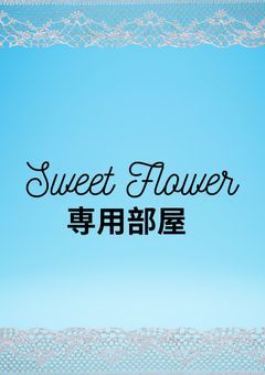 Sweet Flower 関係者専用部屋