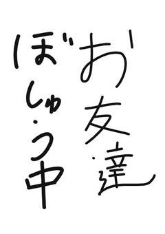 お友達募集