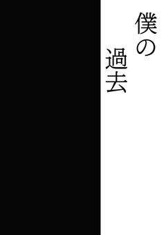 僕の過去