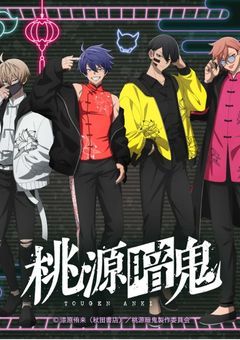 桃源暗鬼のあの人たちの弟は...?(5日から12日までログイン限定中)