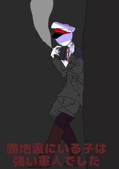 ‹ch›路地裏にいる子は強い軍人でした。