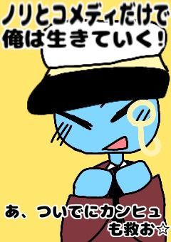 ノリとコメディだけで俺は生きていく!あ、ついでにカンヒュも救お☆