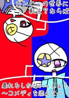カンヒュの世界に転生？ならば暴れるしかないっしょ！〜コメディを添えて〜