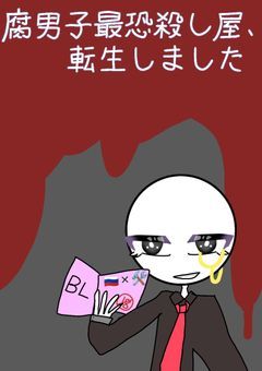 腐男子最恐殺し屋、転生しました