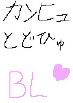 カンヒュ・とどひゅBL