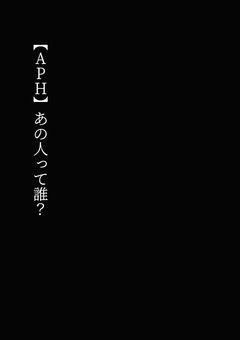 【APH】あの人って誰?