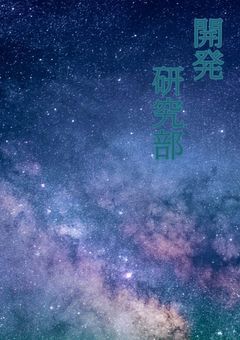 開発研究部