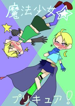 魔法少女✮プリキュア！