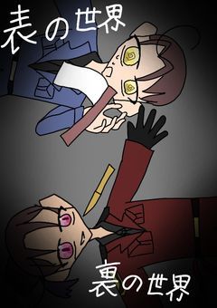 【参加型】表の世界　裏の世界