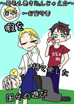 暇を持て余した国々の遊び〜眉毛も巻き込んじゃえ☆〜