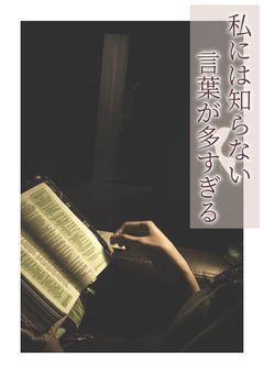 私には”知らない言葉”　　 　　　　が多すぎる