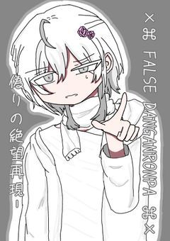 ×⌘ FALSE DANGANRONPA ⌘× -偽りの絶望再現-〈参加型〆〉