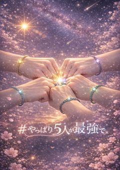 # やっぱり5人が最強で .