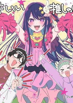 星野アイの娘と言うのを隠しながらアイドル活動がんばってます！