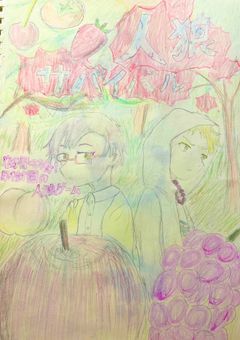 粉骨砕身！果樹園の人狼ゲーム！