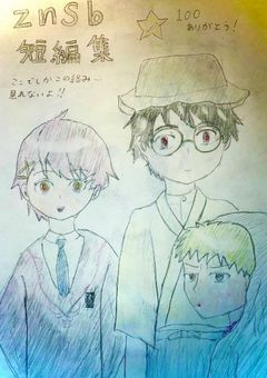 星の砂⭐️のznsb短編集！