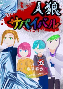 勇猛果敢！氷結世界の人狼ゲーム！(25巻の内容が若干含んでいます。)