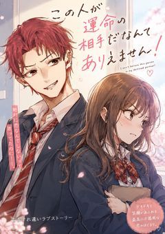 この人が運命の相手だなんてありえません！